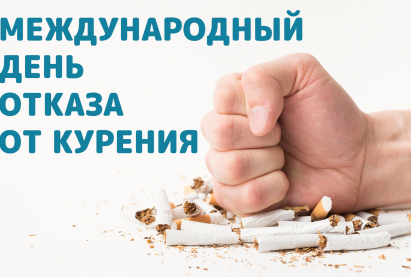 17 ноября - День отказа от табакокурения!